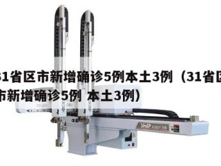 31省区市新增确诊5例本土3例（31省区市新增确诊5例 本土3例）
