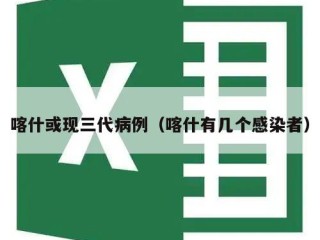 喀什或现三代病例（喀什有几个感染者）