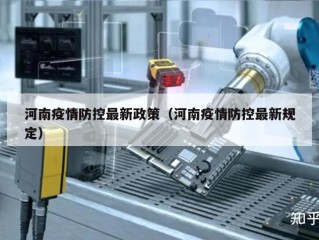 河南疫情防控最新政策（河南疫情防控最新规定）