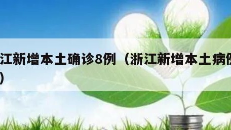 浙江新增本土确诊8例（浙江新增本土病例1例）