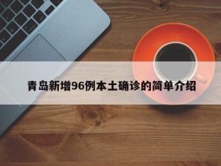 青岛新增96例本土确诊的简单介绍