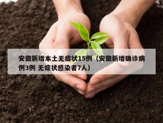 安徽新增本土无症状15例（安徽新增确诊病例3例 无症状感染者7人）