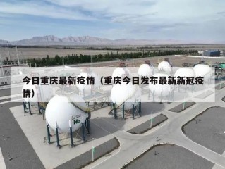 今日重庆最新疫情（重庆今日发布最新新冠疫情）