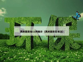满洲里新增11例确诊（满洲里新冠情况）