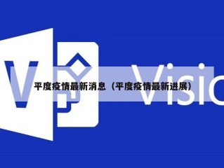 平度疫情最新消息（平度疫情最新进展）
