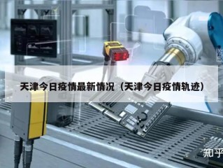 天津今日疫情最新情况（天津今日疫情轨迹）