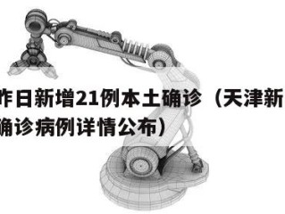天津昨日新增21例本土确诊（天津新增1例本地确诊病例详情公布）
