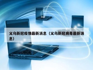 义乌新冠疫情最新消息（义乌新冠病毒最新消息）
