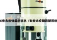 长春市疫情最新消息（长春市疫情最新报道）
