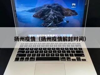 扬州疫情（扬州疫情解封时间）