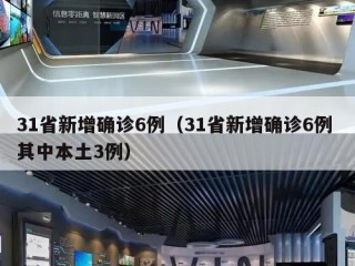 31省新增确诊6例（31省新增确诊6例 其中本土3例）