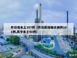 昨日增本土397例（昨日新增确诊病例101例,其中本土98例）