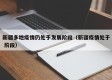 新疆多地疫情仍处于发展阶段（新疆疫情处于 阶段）