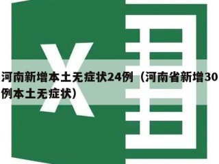 河南新增本土无症状24例（河南省新增30例本土无症状）