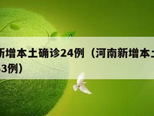 河南新增本土确诊24例（河南新增本土确诊病例33例）