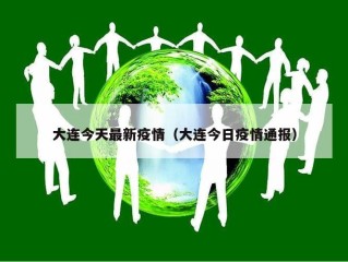 大连今天最新疫情（大连今日疫情通报）