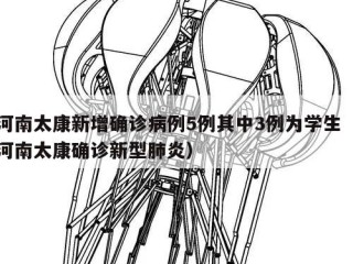 河南太康新增确诊病例5例其中3例为学生（河南太康确诊新型肺炎）