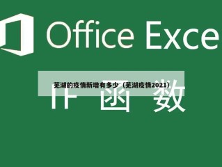 芜湖的疫情新增有多少（芜湖疫情2021）