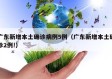 广东新增本土确诊病例5例（广东新增本土确诊2例!）