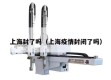上海封了吗（上海疫情封闭了吗）