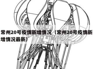 常州20号疫情新增情况（常州20号疫情新增情况最新）