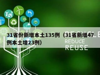 31省份新增本土135例（31省新增47例本土增23例）
