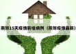燕郊15天疫情新增病例（燕郊疫情最新）