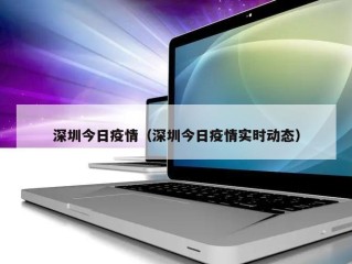 深圳今日疫情（深圳今日疫情实时动态）
