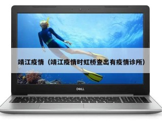 靖江疫情（靖江疫情时虹桥查出有疫情诊所）