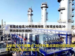 石家庄检出30例初筛阳性（石家庄检出30例初筛阳性病例）