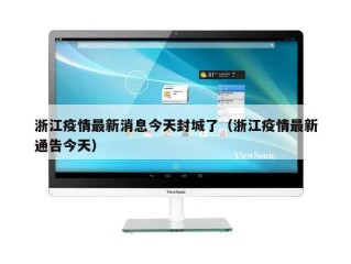 浙江疫情最新消息今天封城了（浙江疫情最新通告今天）