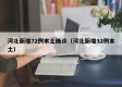 河北新增72例本土确诊（河北新增32例本土）