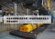中山疫情最新消息今天（中山疫情最新消息今天新增病例）