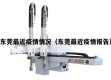 东莞最近疫情情况（东莞最近疫情报告）