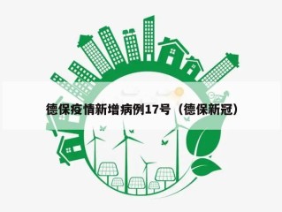 德保疫情新增病例17号（德保新冠）