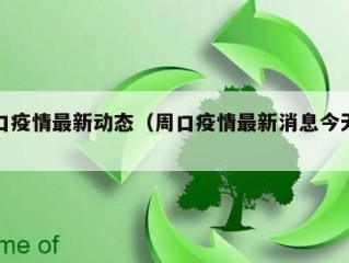 周口疫情最新动态（周口疫情最新消息今天发布）