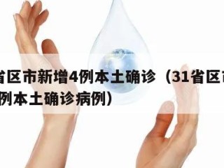 31省区市新增4例本土确诊（31省区市新增1例本土确诊病例）