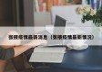 张掖疫情最新消息（张掖疫情最新情况）