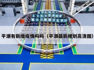 平潮有新增疫情吗吗（平潮最新规划高清图）