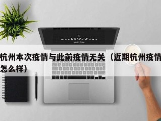 杭州本次疫情与此前疫情无关（近期杭州疫情怎么样）