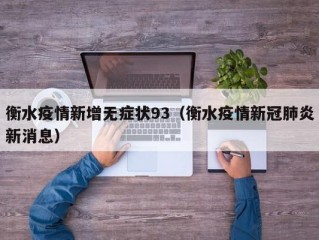 衡水疫情新增无症状93（衡水疫情新冠肺炎新消息）