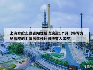 上海方舱志愿者阳性后流浪近1个月（特写方舱医院的上海医生预计很快有人出院）