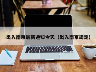 出入南京最新通知今天（出入南京规定）