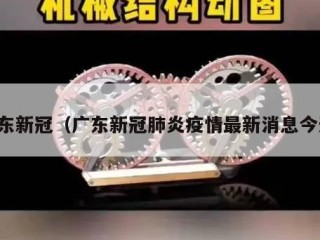 广东新冠（广东新冠肺炎疫情最新消息今天）