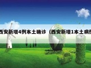 西安新增4例本土确诊（西安新增1本土病例）