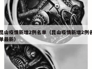 昆山疫情新增2例名单（昆山疫情新增2例名单最新）