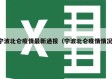 宁波北仑疫情最新通报（宁波北仑疫情情况）