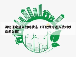河北保定进入战时状态（河北保定进入战时状态怎么样）
