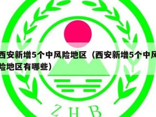 西安新增5个中风险地区（西安新增5个中风险地区有哪些）