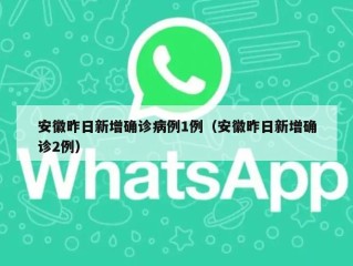 安徽昨日新增确诊病例1例（安徽昨日新增确诊2例）